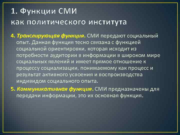 1. Функции СМИ как политического института 4. Транслирующая функция. СМИ передают социальный опыт. Данная
