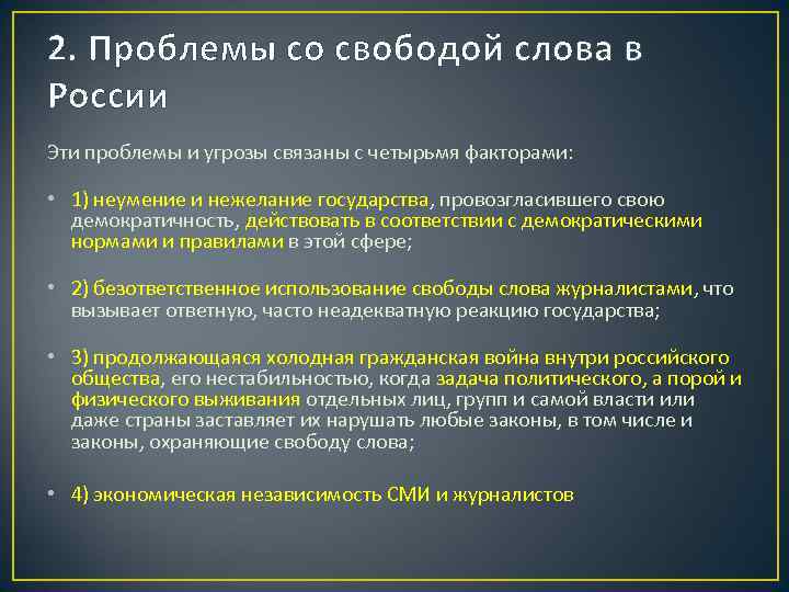 2. Проблемы со свободой слова в России Эти проблемы и угрозы связаны с четырьмя