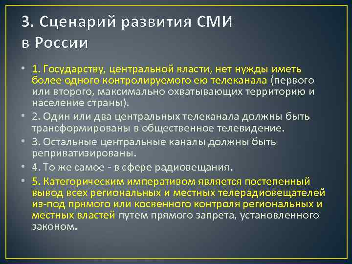 3. Сценарий развития СМИ в России • 1. Государству, центральной власти, нет нужды иметь
