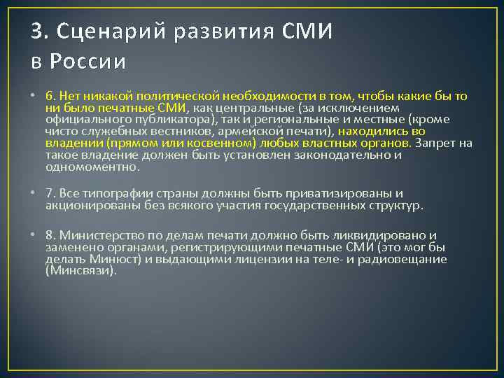 3. Сценарий развития СМИ в России • 6. Нет никакой политической необходимости в том,