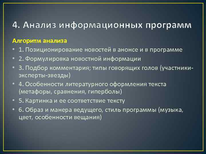 4. Анализ информационных программ Алгоритм анализа • 1. Позиционирование новостей в анонсе и в