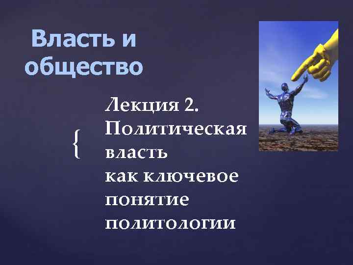 Власть и общество { Лекция 2. Политическая власть как ключевое понятие политологии 