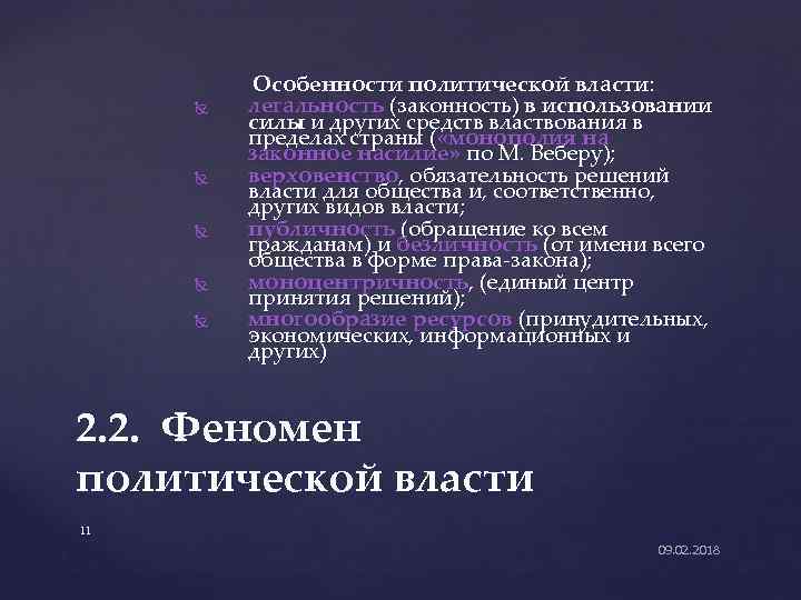  Особенности политической власти: легальность (законность) в использовании силы и других средств властвования в