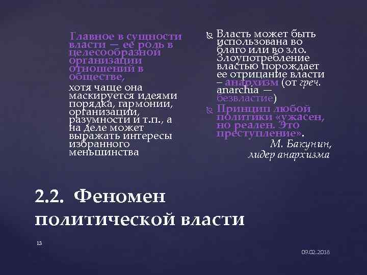 Главное в сущности власти — ее роль в целесообразной организации отношений в обществе, хотя