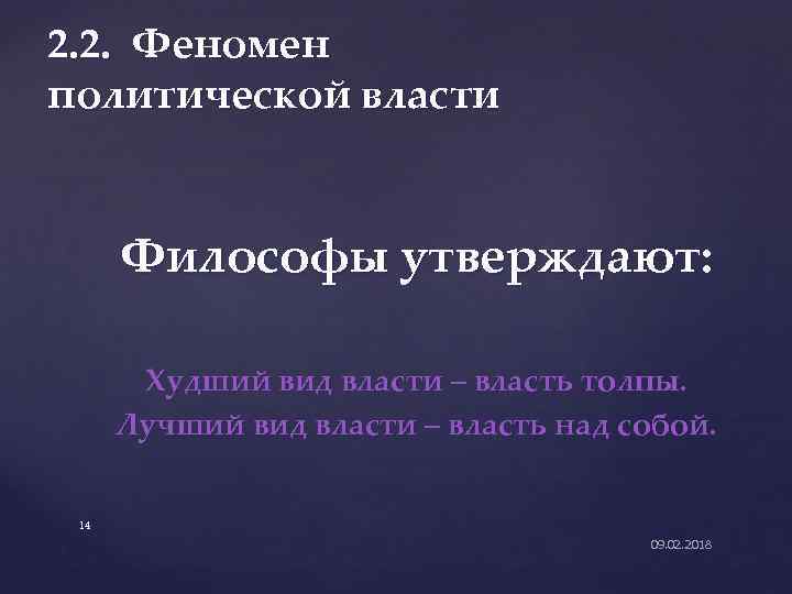 2. 2. Феномен политической власти Философы утверждают: Худший вид власти – власть толпы. Лучший