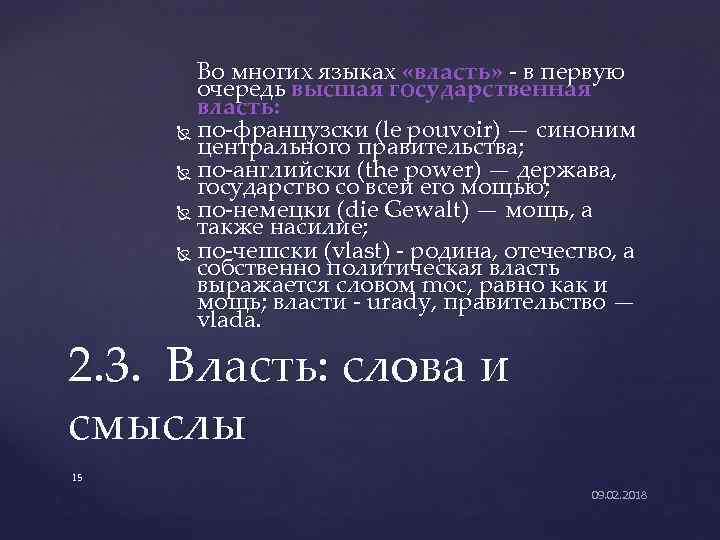 Во многих языках «власть» - в первую очередь высшая государственная власть: по-французски (le pouvoir)