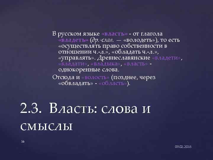 В русском языке «власть» - от глагола «владеть» (др. -слав. — «володеть» ), то