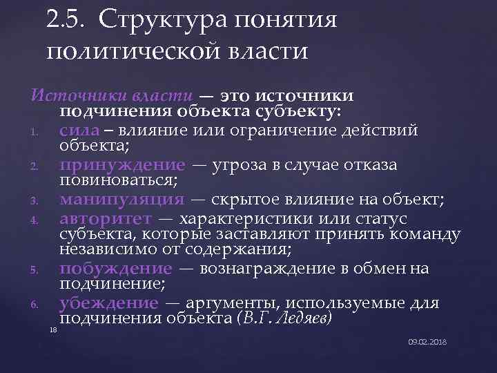 2. 5. Структура понятия политической власти Источники власти — это источники подчинения объекта субъекту: