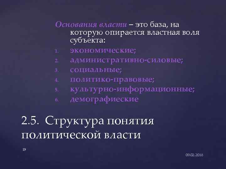 Основания власти – это база, на которую опирается властная воля субъекта: 1. экономические; 2.