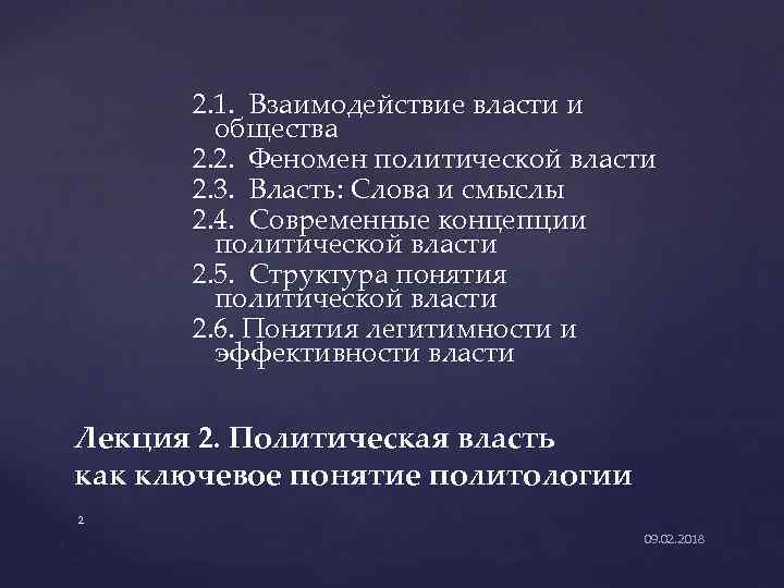 2. 1. Взаимодействие власти и общества 2. 2. Феномен политической власти 2. 3. Власть: