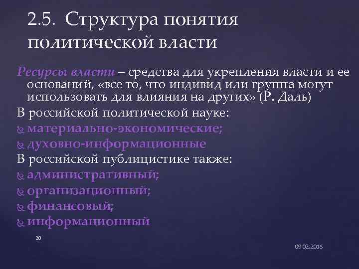 2. 5. Структура понятия политической власти Ресурсы власти – средства для укрепления власти и