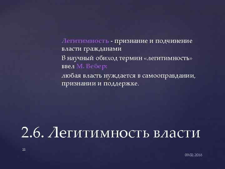 Легитимность - признание и подчинение власти гражданами В научный обиход термин «легитимность» ввел М.