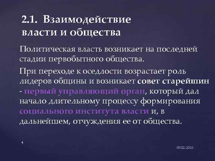 2. 1. Взаимодействие власти и общества Политическая власть возникает на последней стадии первобытного общества.