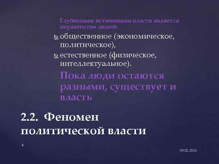 Глубинным источником власти является неравенство людей: общественное (экономическое, политическое), естественное (физическое, интеллектуальное). Пока люди