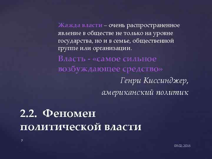 Жажда власти – очень распространенное явление в обществе не только на уровне государства, но