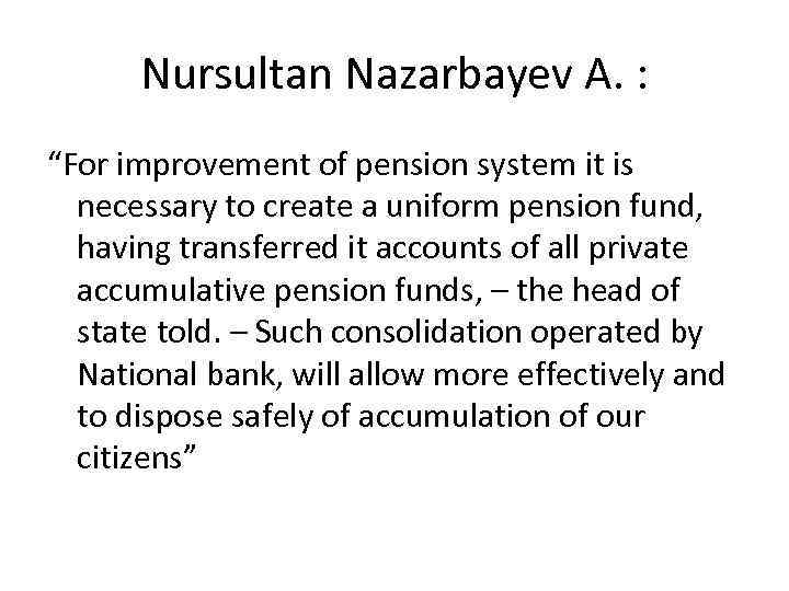 Nursultan Nazarbayev A. : “For improvement of pension system it is necessary to create