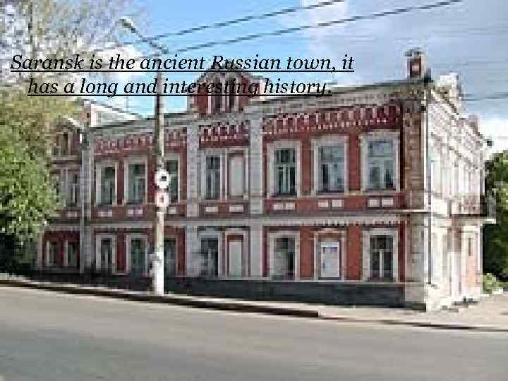 Saransk is the ancient Russian town, it has a long and interesting history. 