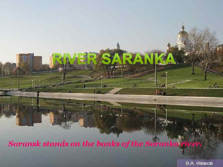 Saransk stands on the banks of the Saranka river. 