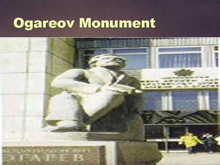 Ogareov Monument 