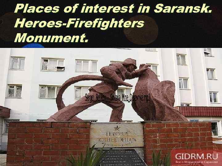 Places of interest in Saransk. Heroes-Firefighters Monument. 