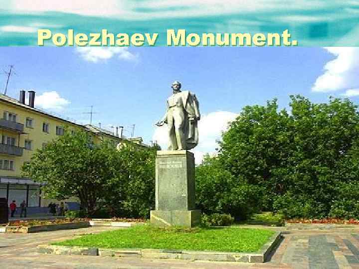 Polezhaev Monument. 