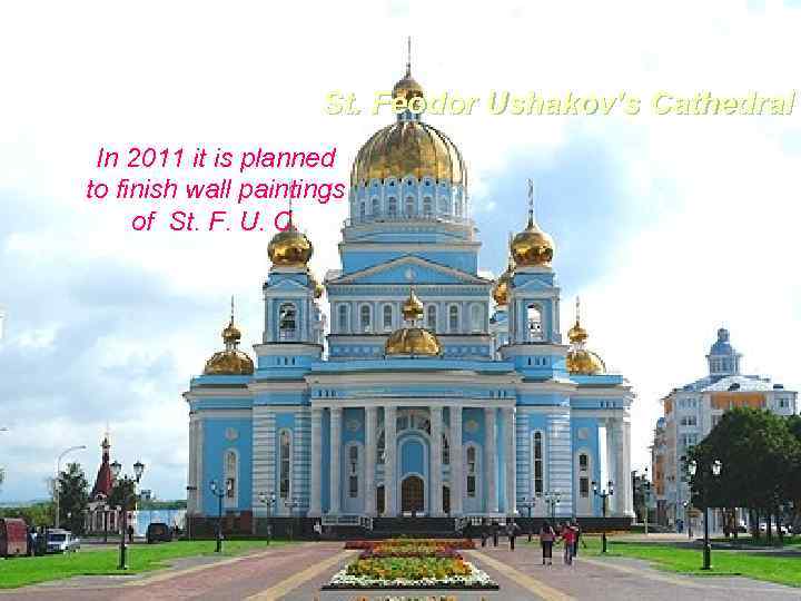 St. Feodor Ushakov’s Cathedral In 2011 it is planned to finish wall paintings of