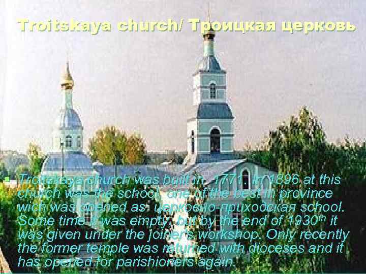 Troitskaya church/ Троицкая церковь § Troitskaya church was built in 1771. In 1896 at