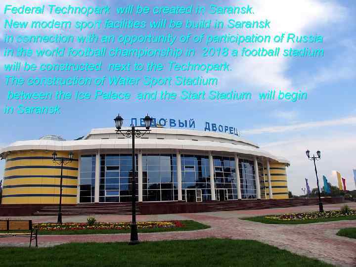 Federal Technopark will be created in Saransk. New modern sport facilities will be build