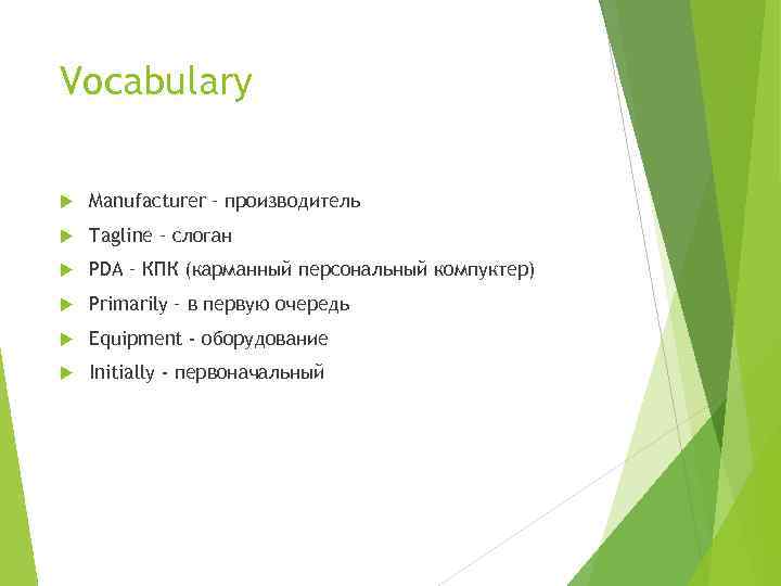 Vocabulary Manufacturer – производитель Tagline – слоган PDA – КПК (карманный персональный компуктер) Primarily