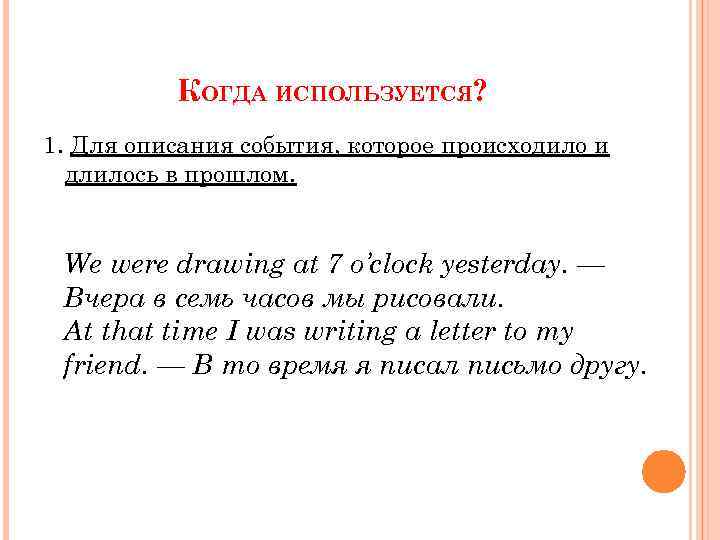 КОГДА ИСПОЛЬЗУЕТСЯ? 1. Для описания события, которое происходило и длилось в прошлом. We were