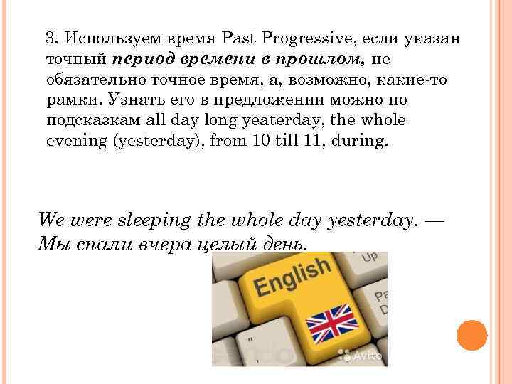 3. Используем время Past Progressive, если указан точный период времени в прошлом, не обязательно