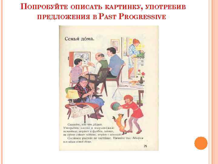 ПОПРОБУЙТЕ ОПИСАТЬ КАРТИНКУ, УПОТРЕБИВ ПРЕДЛОЖЕНИЯ В PAST PROGRESSIVE 