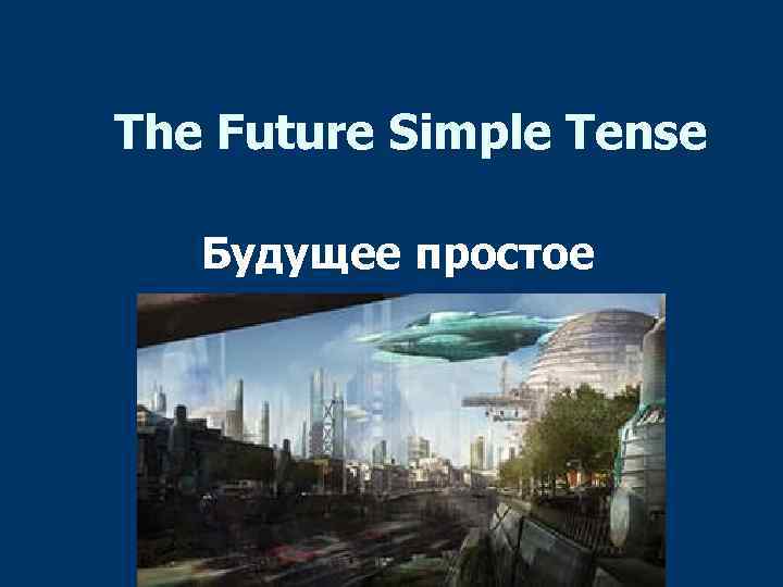 The Future Simple Tense Будущее простое время 