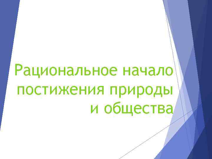 Рациональное начало постижения природы и общества 