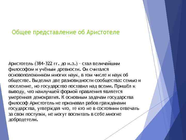 Общее представление об Аристотеле Аристотель (384 -322 гг. до н. э. ) – стал