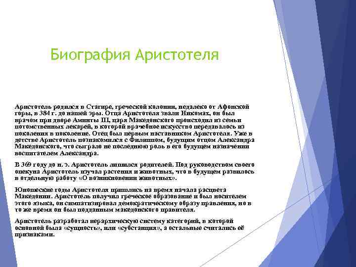 Биография Аристотель родился в Стагире, греческой колонии, недалеко от Афонской горы, в 384 г.