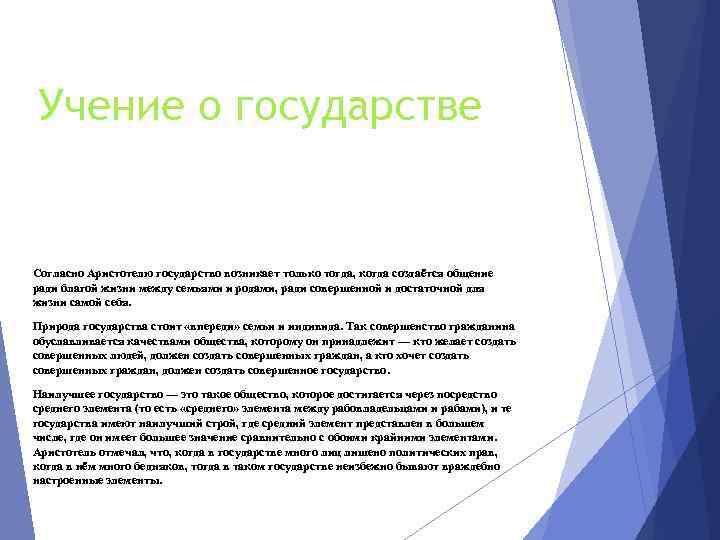 Учение о государстве Согласно Аристотелю государство возникает только тогда, когда создаётся общение ради благой