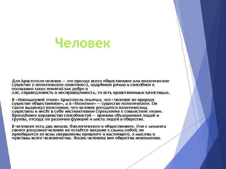 Человек Для Аристотеля человек — это прежде всего общественное или политическое существо ( «политическое