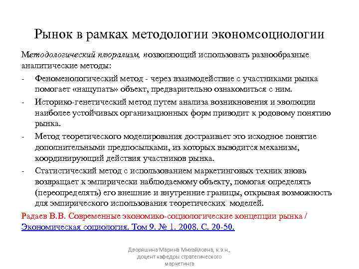 Рынок в рамках методологии экономсоциологии Методологический плюрализм, позволяющий использовать разнообразные аналитические методы: - Феноменологический