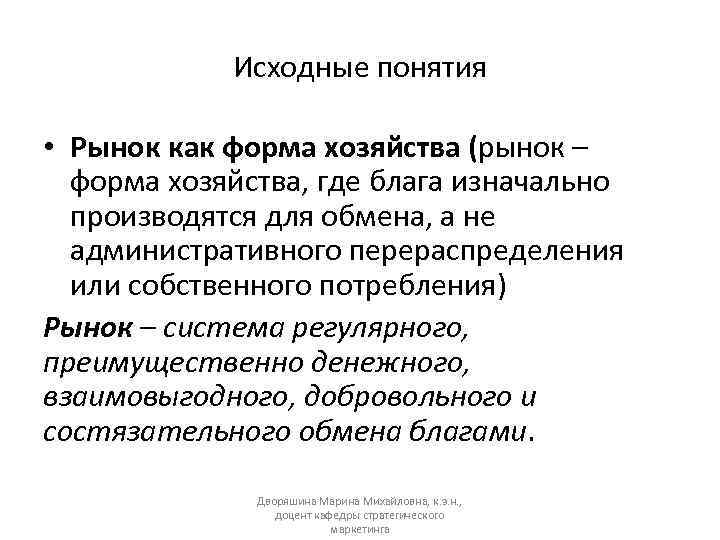 Исходные понятия • Рынок как форма хозяйства (рынок – форма хозяйства, где блага изначально