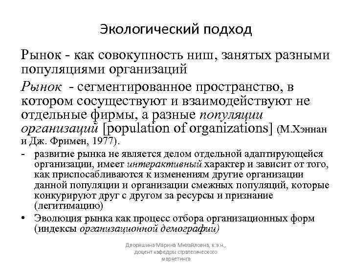 Экологический подход Рынок - как совокупность ниш, занятых разными популяциями организаций Рынок - сегментированное