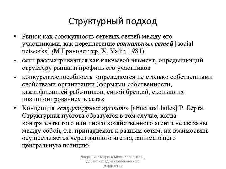 Структурный подход • Рынок как совокупность сетевых связей между его участниками, как переплетение социальных