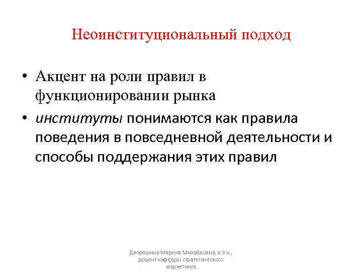 Неоинституциональный подход • Акцент на роли правил в функционировании рынка • институты понимаются как