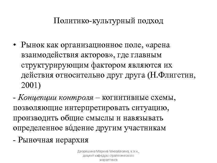 Политико-культурный подход • Рынок как организационное поле, «арена взаимодействия акторов» , где главным структурирующим