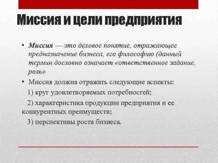 Миссия и цели предприятия • Миссия — это деловое понятие, отражающее предназначение бизнеса, его