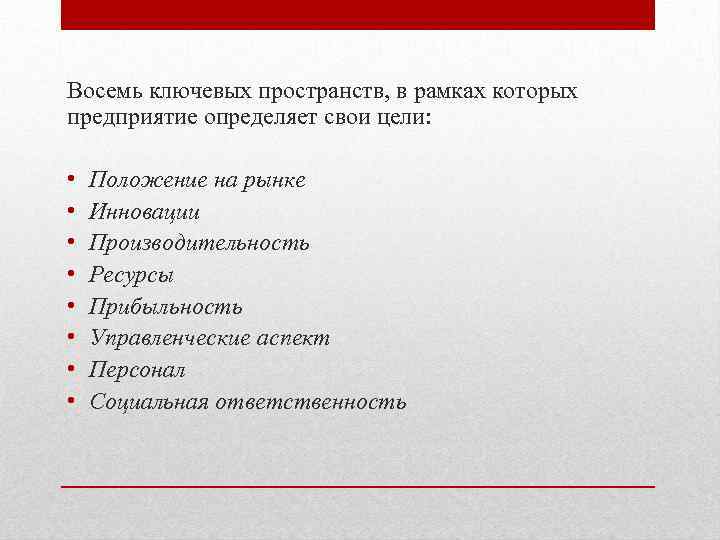 Восемь ключевых пространств, в рамках которых предприятие определяет свои цели: • • Положение на