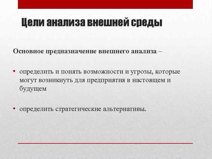 Цели анализа внешней среды Основное предназначение внешнего анализа – • определить и понять возможности