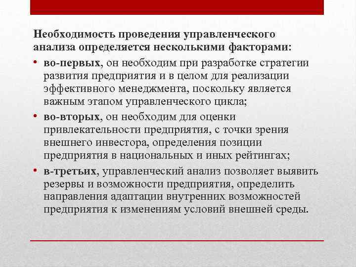 Необходимость проведения управленческого анализа определяется несколькими факторами: • во-первых, он необходим при разработке стратегии