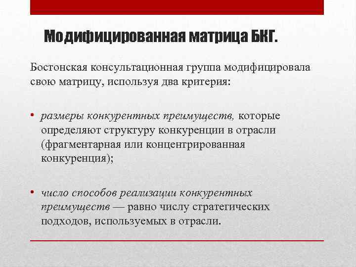 Критерии размеров. Модифицированная матрица БКГ. Модифицирующие достоинства. Модифицированная матрица это. Размер критерия.