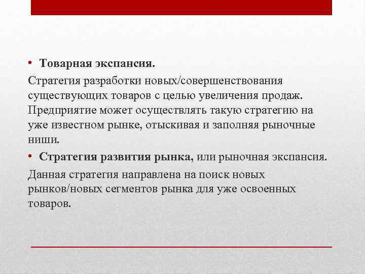  • Товарная экспансия. Стратегия разработки новых/совершенствования существующих товаров с целью увеличения продаж. Предприятие